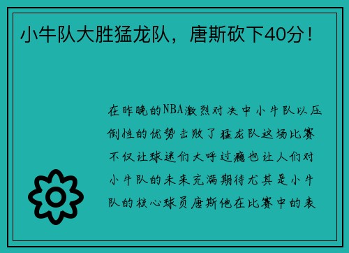 小牛队大胜猛龙队，唐斯砍下40分！