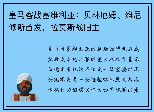 皇马客战塞维利亚：贝林厄姆、维尼修斯首发，拉莫斯战旧主