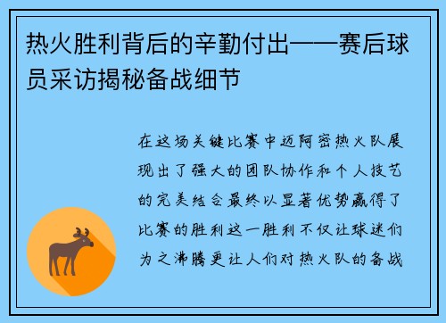 热火胜利背后的辛勤付出——赛后球员采访揭秘备战细节