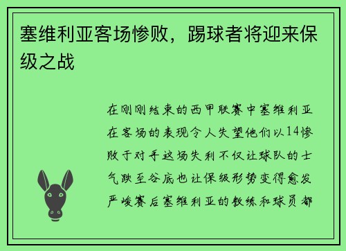 塞维利亚客场惨败，踢球者将迎来保级之战