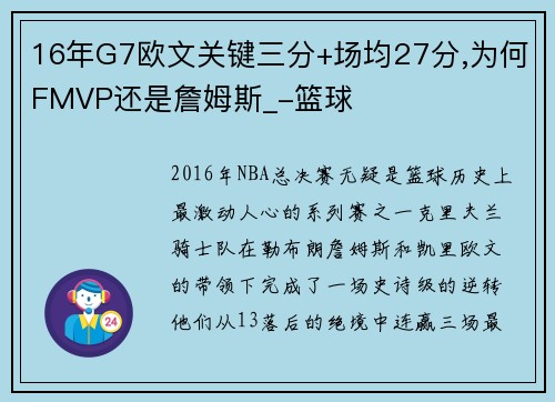 16年G7欧文关键三分+场均27分,为何FMVP还是詹姆斯_-篮球