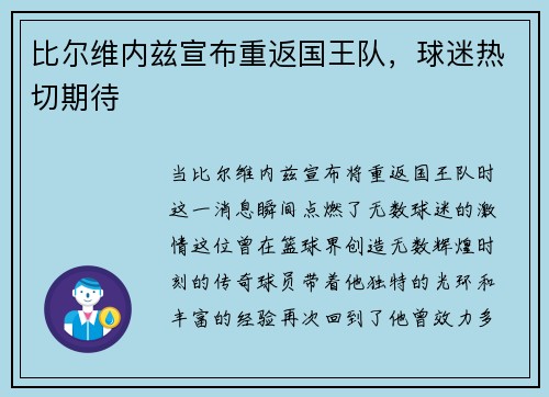 比尔维内兹宣布重返国王队，球迷热切期待