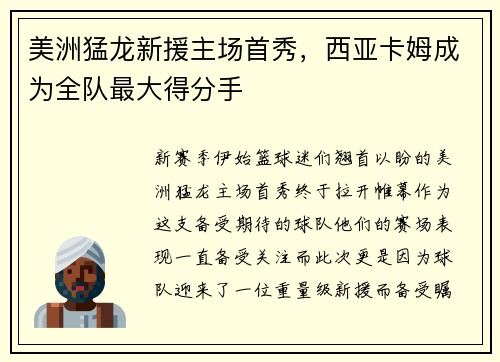 美洲猛龙新援主场首秀，西亚卡姆成为全队最大得分手