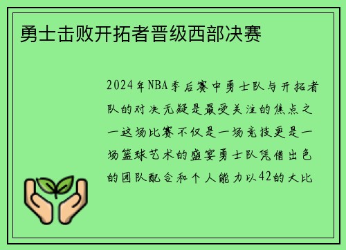 勇士击败开拓者晋级西部决赛