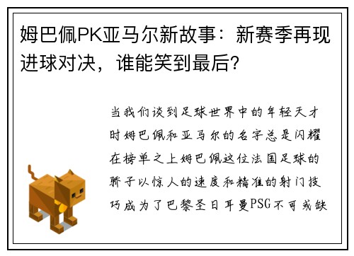 姆巴佩PK亚马尔新故事：新赛季再现进球对决，谁能笑到最后？