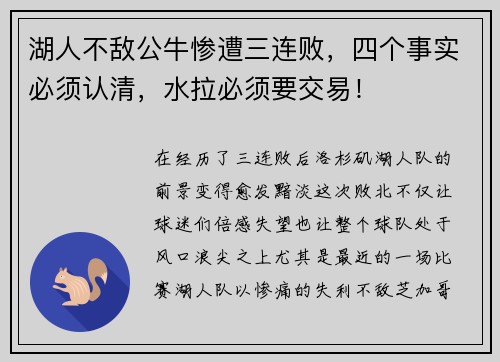 湖人不敌公牛惨遭三连败，四个事实必须认清，水拉必须要交易！