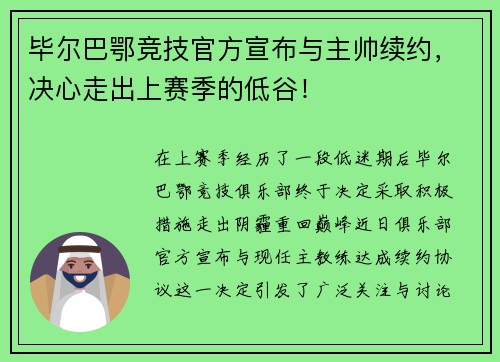 毕尔巴鄂竞技官方宣布与主帅续约，决心走出上赛季的低谷！