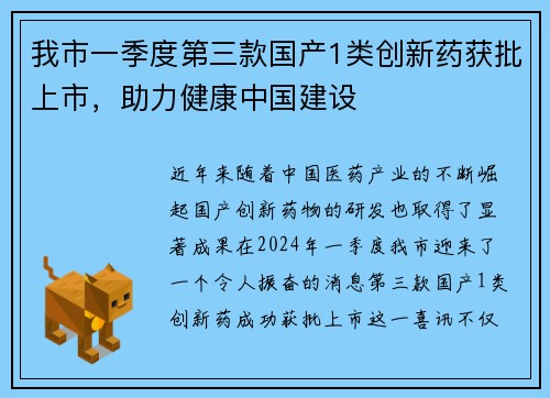 我市一季度第三款国产1类创新药获批上市，助力健康中国建设