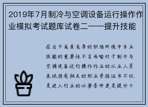 2019年7月制冷与空调设备运行操作作业模拟考试题库试卷二——提升技能，轻松通过考试