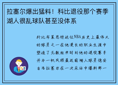 拉塞尔爆出猛料！科比退役那个赛季湖人很乱球队甚至没体系