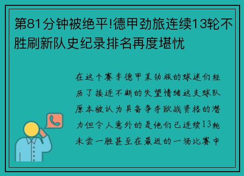 第81分钟被绝平!德甲劲旅连续13轮不胜刷新队史纪录排名再度堪忧