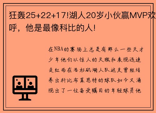 狂轰25+22+17!湖人20岁小伙赢MVP欢呼，他是最像科比的人!