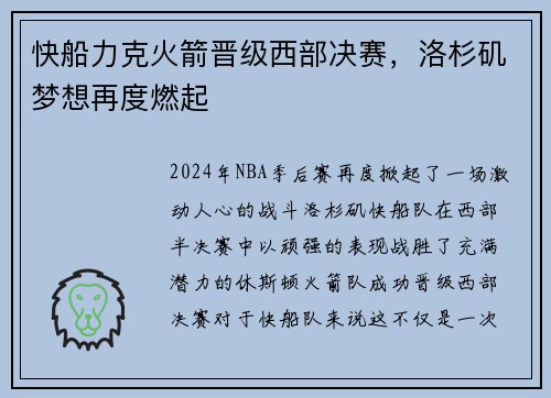 快船力克火箭晋级西部决赛，洛杉矶梦想再度燃起