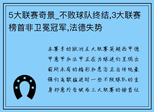 5大联赛奇景_不败球队终结,3大联赛榜首非卫冕冠军,法德失势