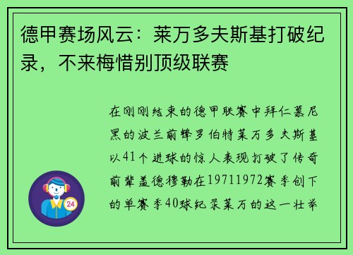 德甲赛场风云：莱万多夫斯基打破纪录，不来梅惜别顶级联赛