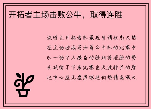 开拓者主场击败公牛，取得连胜