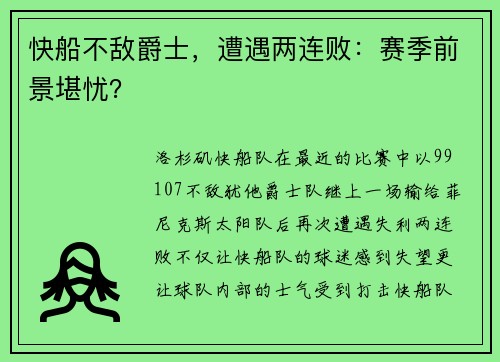 快船不敌爵士，遭遇两连败：赛季前景堪忧？