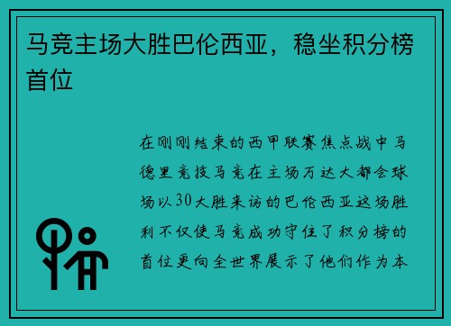 马竞主场大胜巴伦西亚，稳坐积分榜首位