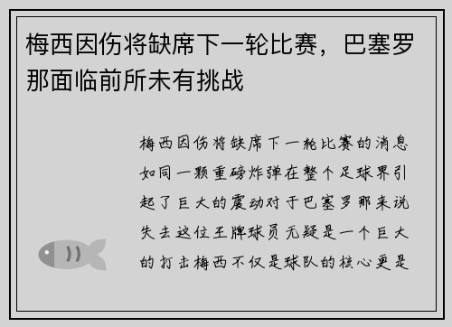 梅西因伤将缺席下一轮比赛，巴塞罗那面临前所未有挑战