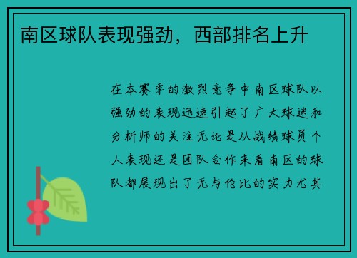 南区球队表现强劲，西部排名上升