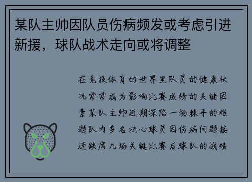 某队主帅因队员伤病频发或考虑引进新援，球队战术走向或将调整