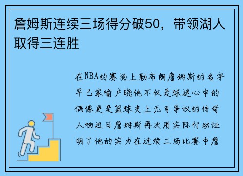 詹姆斯连续三场得分破50，带领湖人取得三连胜