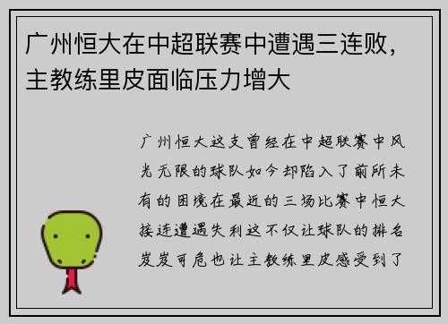 广州恒大在中超联赛中遭遇三连败，主教练里皮面临压力增大