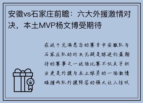 安徽vs石家庄前瞻：六大外援激情对决，本土MVP杨文博受期待