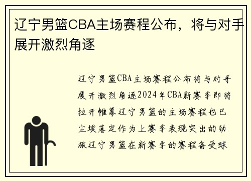 辽宁男篮CBA主场赛程公布，将与对手展开激烈角逐