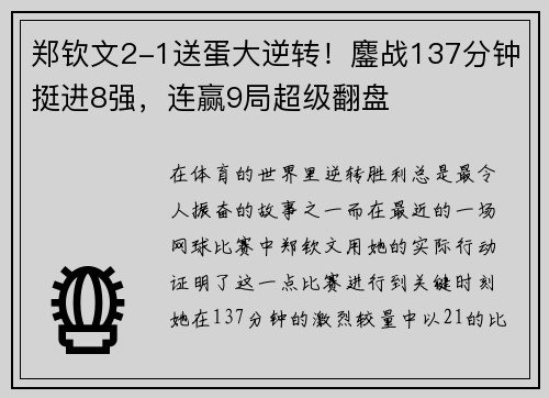 郑钦文2-1送蛋大逆转！鏖战137分钟挺进8强，连赢9局超级翻盘