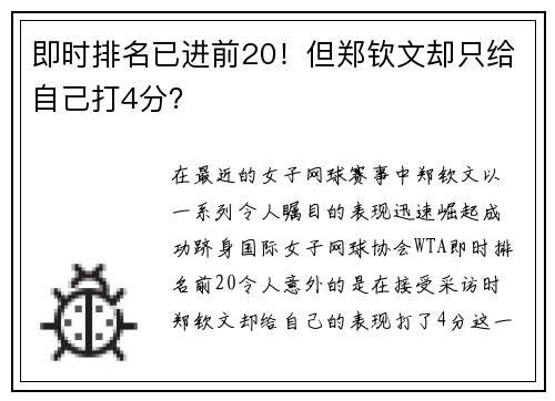 即时排名已进前20！但郑钦文却只给自己打4分？