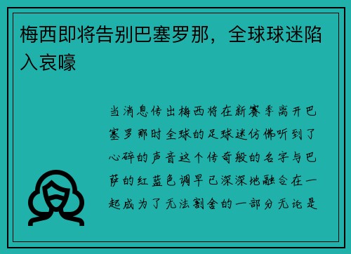 梅西即将告别巴塞罗那，全球球迷陷入哀嚎