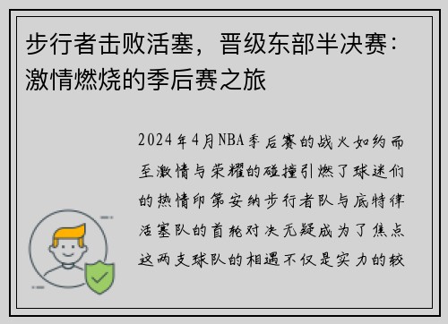 步行者击败活塞，晋级东部半决赛：激情燃烧的季后赛之旅