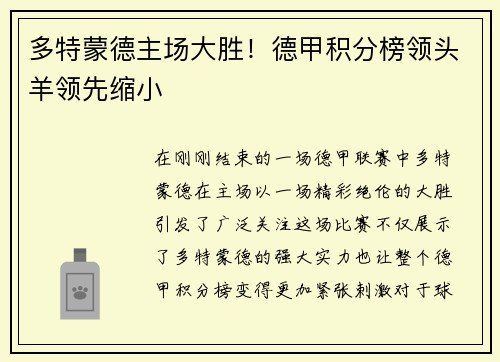 多特蒙德主场大胜！德甲积分榜领头羊领先缩小