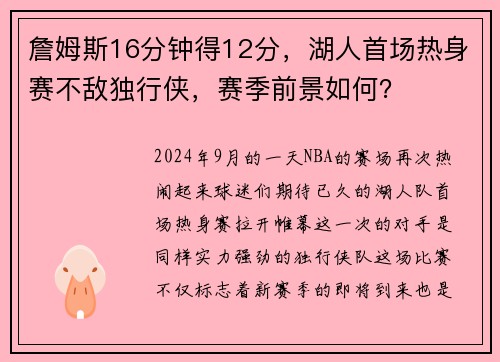 詹姆斯16分钟得12分，湖人首场热身赛不敌独行侠，赛季前景如何？