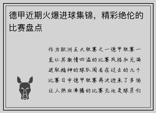 德甲近期火爆进球集锦，精彩绝伦的比赛盘点