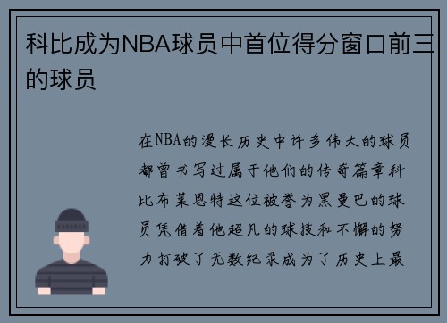 科比成为NBA球员中首位得分窗口前三的球员