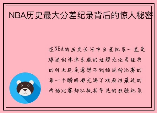 NBA历史最大分差纪录背后的惊人秘密