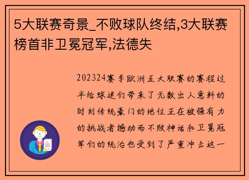 5大联赛奇景_不败球队终结,3大联赛榜首非卫冕冠军,法德失