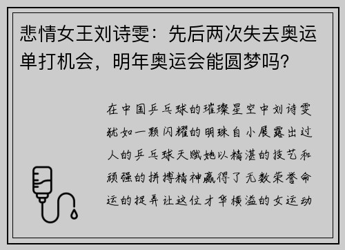 悲情女王刘诗雯：先后两次失去奥运单打机会，明年奥运会能圆梦吗？