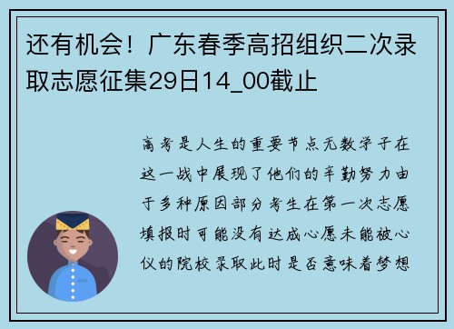 还有机会！广东春季高招组织二次录取志愿征集29日14_00截止