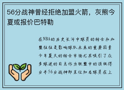 56分战神曾经拒绝加盟火箭，灰熊今夏或报价巴特勒