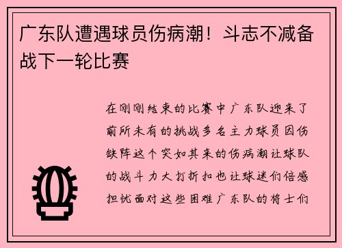 广东队遭遇球员伤病潮！斗志不减备战下一轮比赛