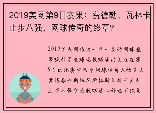 2019美网第9日赛果：费德勒、瓦林卡止步八强，网球传奇的终章？