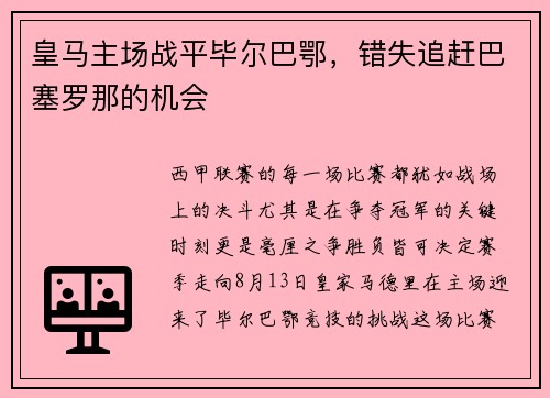 皇马主场战平毕尔巴鄂，错失追赶巴塞罗那的机会