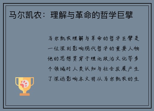 马尔凯农：理解与革命的哲学巨擘