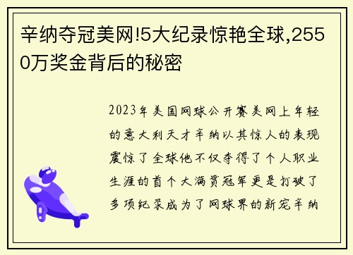 辛纳夺冠美网!5大纪录惊艳全球,2550万奖金背后的秘密