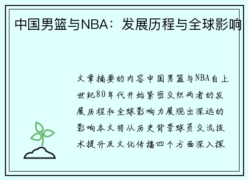 中国男篮与NBA：发展历程与全球影响