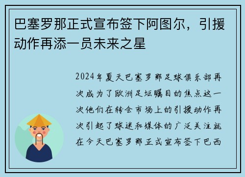 巴塞罗那正式宣布签下阿图尔，引援动作再添一员未来之星