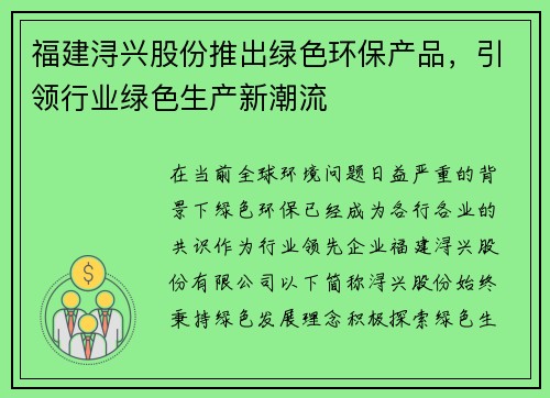 福建浔兴股份推出绿色环保产品，引领行业绿色生产新潮流